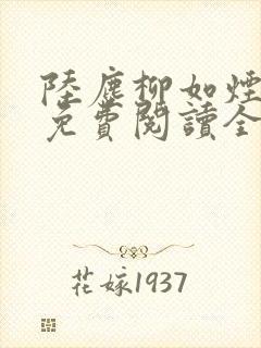 陆尘柳如烟小说免费阅读全文最新章节封面