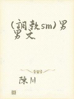 (调教sm)男男文