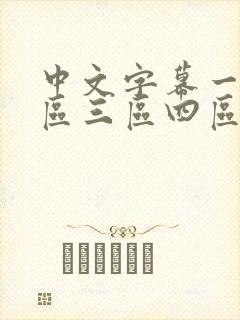 中文字幕一区二区三区四区人妻少妇