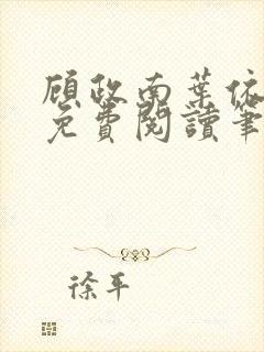 顾政南叶依全文免费阅读笔趣阁