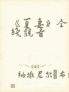 《夏妻》全集在线观看