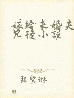 嫁给未婚夫的长兄后小说