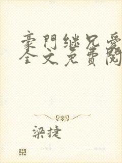 豪门继兄爱上我全文免费阅读封面