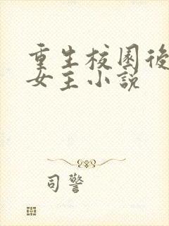 重生校园后宫多女主小说