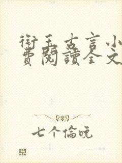 衔玉古言小说免费阅读全文笔趣阁