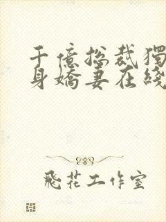 千亿总裁独宠替身娇妻在线