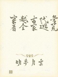 穿越古代爹爹带着全家逃荒的小说