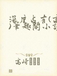 深度占有(高干)笔趣阁小说推荐