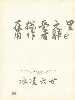 在总受文里抢主角作者辞e封面