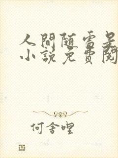 人间随处是南柯小说免费阅读