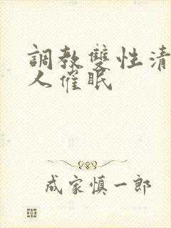 调教双性清冷美人催眠封面