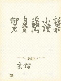 柳月瑶小说全文免费阅读最新章节