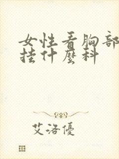 女性看胸部应该挂什么科