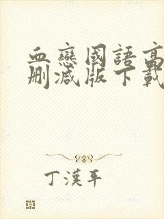 血恋国语高清未删减版下载