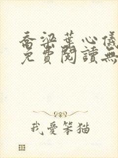 乔梁叶心仪全文免费阅读无弹窗小说封面