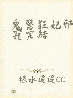 鬼医狂妃邪王嗜宠完结