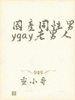国产同性男gaygay老男人