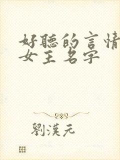 好听的言情小说女主名字