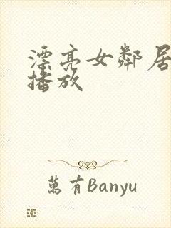 漂亮女邻居在线播放