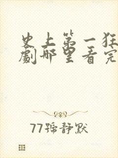 史上第一狂婿短剧哪里看完整版