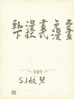 韩漫画免费漫画下拉式漫画