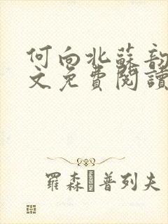 何向北苏韵婉全文免费阅读最新章节更新封面