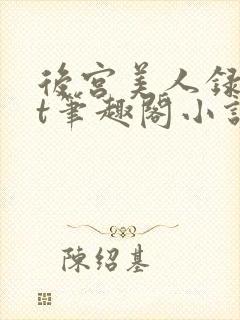 后宫美人录txt笔趣阁小说