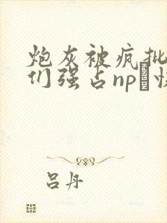 炮灰被疯批男主们强占np〔快穿〕