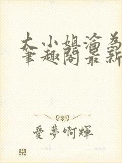 大小姐沦为奴妻笔趣阁最新章节内容封面