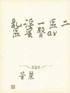 乱淫一区二区三区蜜臀av