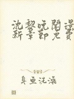 沈黎晚闻璟川最新章节免费阅读全文