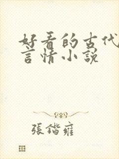 好看的古代虐心言情小说