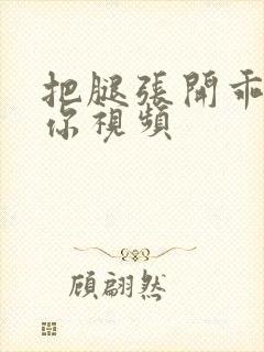 把腿张开乖我添你视频