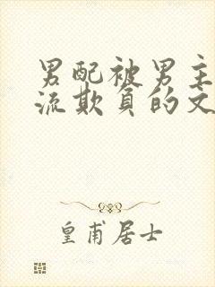 男配被男主们轮流欺负的文封面