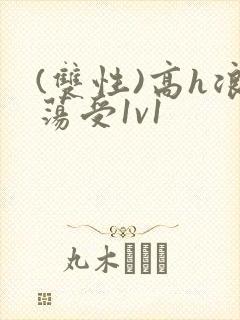 (双性)高h浪荡受1v1