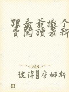 跟乔爷撒个娇免费阅读最新章节第一部封面