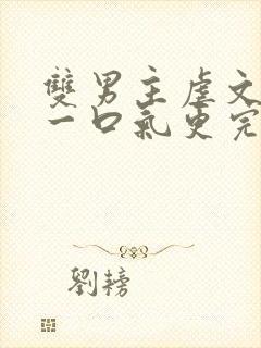 双男主虐文推文一口气更完