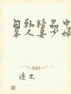 日韩精品中文字幕人妻少妇