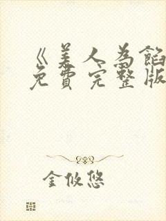 《美人为馅3》免费完整版在线观看