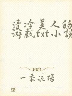 清冷美人的神奇游戏txt小说