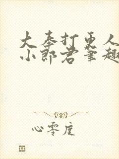 大奉打更人卖报小郎君笔趣阁封面