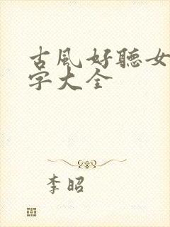 古风好听女主名字大全