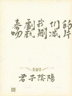 泰剧我们的秘密吻戏删减片段