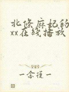 北条麻妃的69xx在线播放