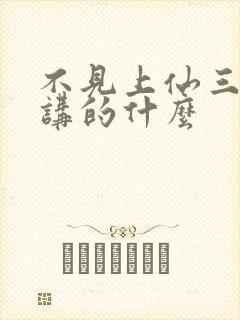 不见上仙三百年讲的什么