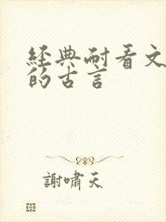 经典耐看文笔好的古言封面