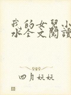 我的女儿小可奶水全文阅读小说