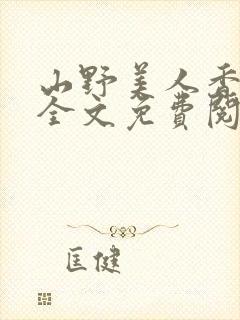 山野美人香小说全文免费阅读最新章节列表