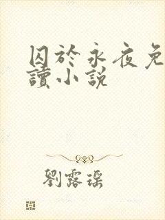 囚于永夜免费阅读小说