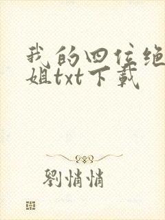 我的四位绝美师姐txt下载封面